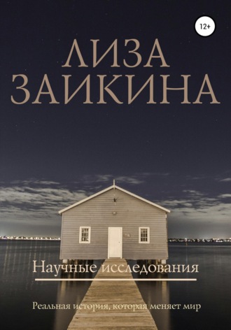 Научные исследования. 
