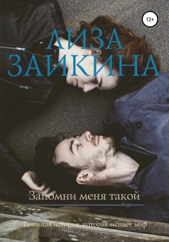 Запомни меня такой. 