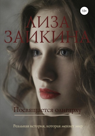 Посвящается олигарху. 