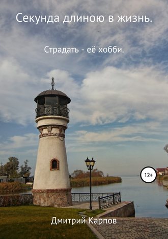 Секунда длиною в жизнь. Том 1. Дмитрий Сергеевич Карпов