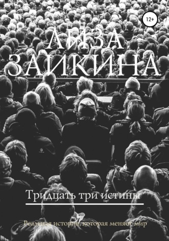 Тридцать три истины. 