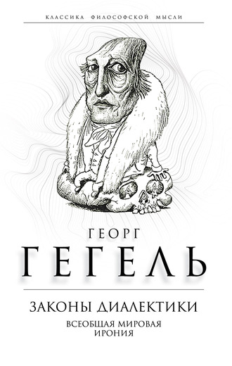 Георг Гегель. Законы диалектики. Всеобщая мировая ирония