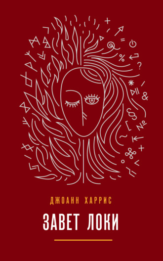 Завет Локи. 