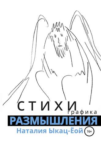 Стихи-размышления. Наталия Ыкац-Ёой