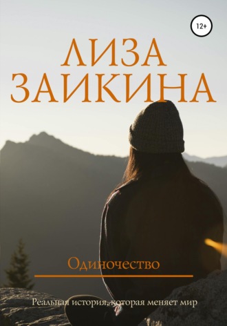 Одиночество. 