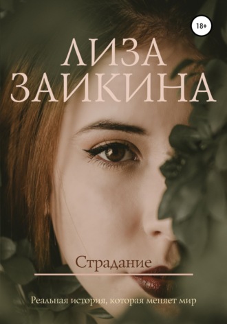 Страдание. 