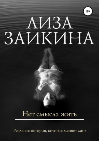 Нет смысла жить. 