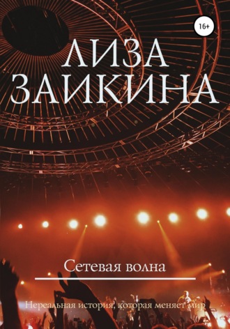 Сетевая волна. 