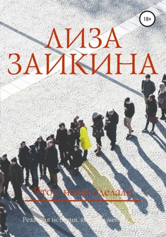 Что с нами сделали. 