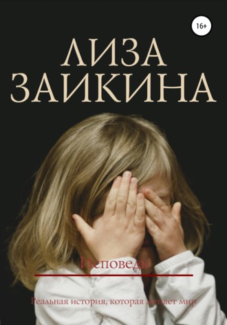 Исповедь. 