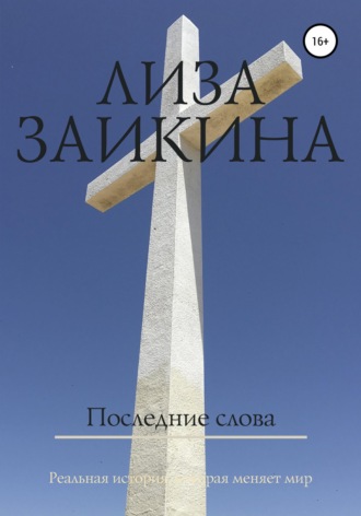 Последние слова. 