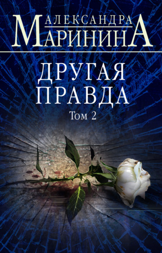 Другая правда. Том 2. 