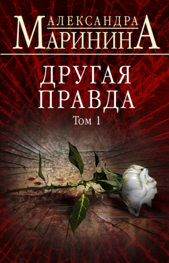 Другая правда. Том 1. 