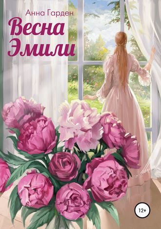 Весна Эмили. Анна Гарден
