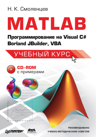 Николай Смоленцев. MATLAB: Программирование на Visual С#, Borland JBuilder, VBA