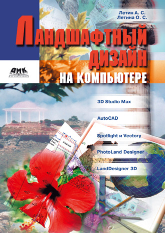 Ландшафтный дизайн на компьютере. Ольга Семеновна Летина