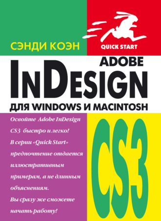 Сэнди Коэн. InDesign СS3 для Windows и Мacintosh