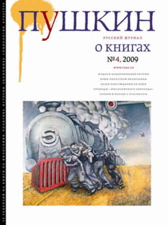 Русский Журнал. Пушкин. Русский журнал о книгах №04/2009