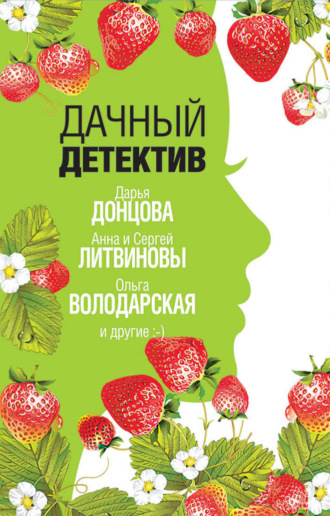 Дарья Донцова. Дачный детектив