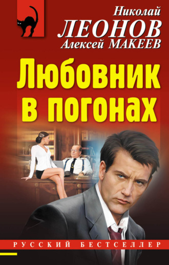 Любовник в погонах. 