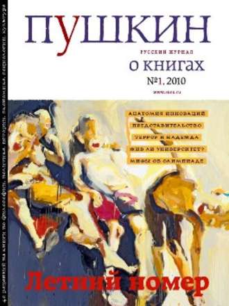 Русский Журнал. Пушкин. Русский журнал о книгах №01/2010