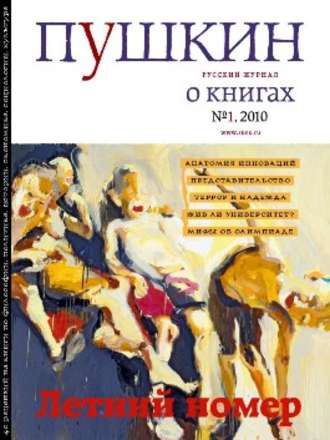 Пушкин. Русский журнал о книгах №01/2010. Русский Журнал