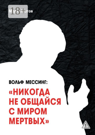 Вольф Мессинг: «Никогда не общайся с миром мертвых». Книга о Мессинге и его учениках. Марк Агатов