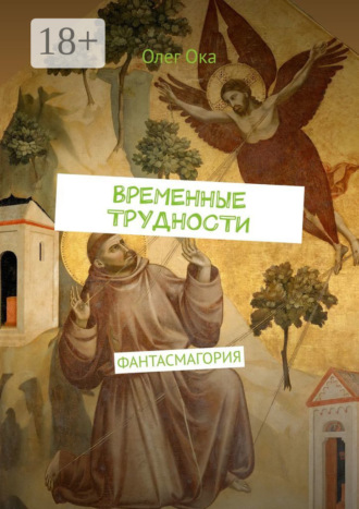 ВРЕМЕННЫЕ ТРУДНОСТИ. ФАНТАСМАГОРИЯ. 