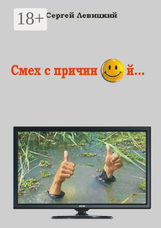 Смех с причиной. Сергей Владимирович Левицкий