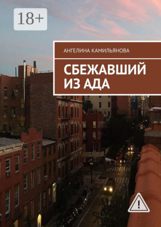 Ангелина Камильянова. Сбежавший из ада