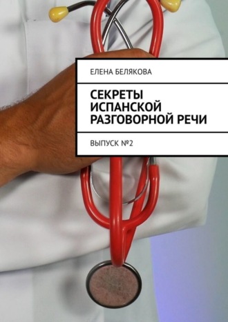 Секреты испанской разговорной речи. Выпуск №2. 