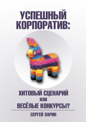 Успешный корпоратив. Хитовый сценарий или весёлые конкурсы?. 