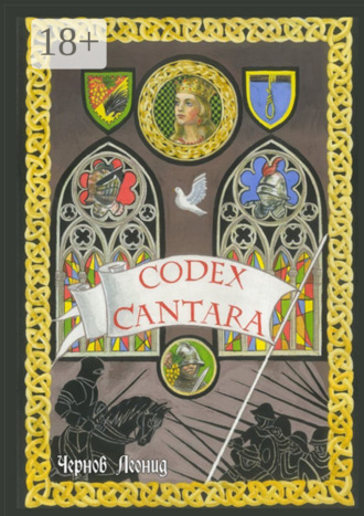 Леонид Олегович Чернов. Codex Cantara