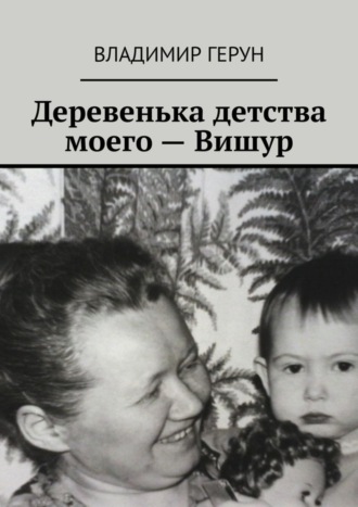 Деревенька детства моего – Вишур. 
