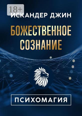 Божественное сознание. Психомагия. 