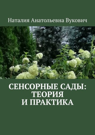 Наталия Анатольевна Вукович. Сенсорные сады: теория и практика