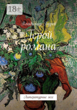 Владимир Буров. Герой романа. Литературные эссе