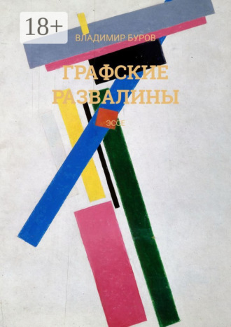 Владимир Буров. Графские развалины. Эссе