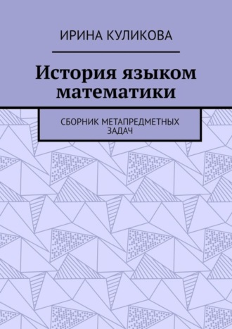 История языком математики. Сборник метапредметных задач. 