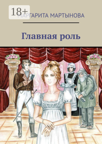 Главная роль. 