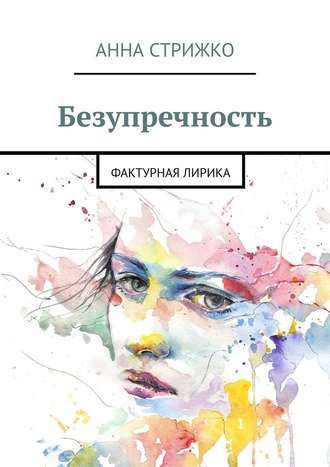 Анна Стрижко. Безупречность. Фактурная лирика