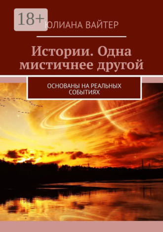 Истории. Одна мистичнее другой. Основаны на реальных событиях. 