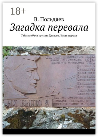 Загадка перевала. Тайна гибели группы Дятлова. Часть первая. В. Польдяев