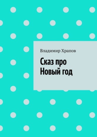 Сказ про Новый год. Владимир Храпов