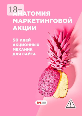Анатомия маркетинговой акции. 50 идей акционных механик для сайта. 