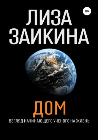 ДОМ. Лиза Заикина