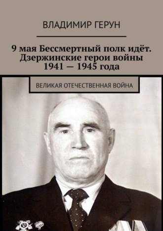 9 мая Бессмертный полк идёт. Дзержинские герои войны 1941 – 1945 года. Великая Отечественная война. 