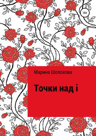 Точки над i. Марина Шолохова