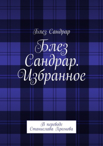 Блез Сандрар. Блез Сандрар. Избранное. В переводе Станислава Хромова