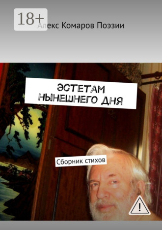 Эстетам нынешнего дня. Сборник стихов. 